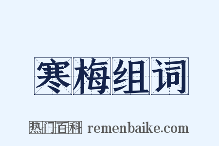 寒梅组词是什么意思的图片